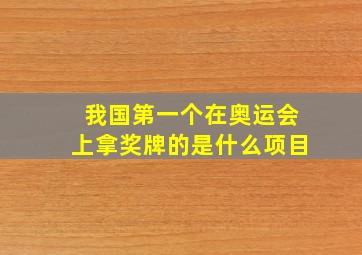 我国第一个在奥运会上拿奖牌的是什么项目