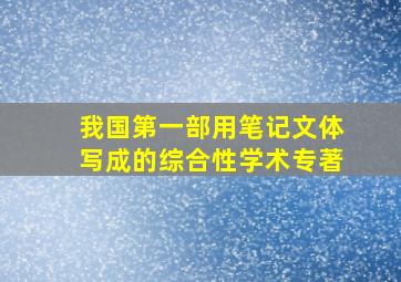 我国第一部用笔记文体写成的综合性学术专著