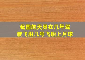 我国航天员在几年驾驶飞船几号飞船上月球