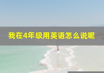 我在4年级用英语怎么说呢