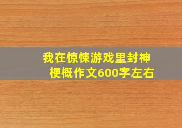 我在惊悚游戏里封神梗概作文600字左右