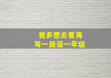 我多想去看海写一段话一年级