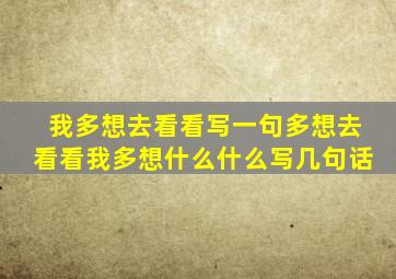 我多想去看看写一句多想去看看我多想什么什么写几句话