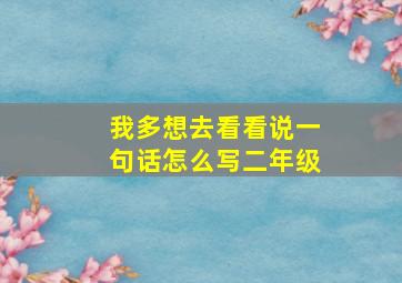 我多想去看看说一句话怎么写二年级