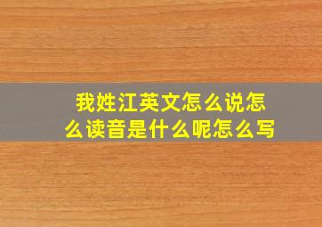 我姓江英文怎么说怎么读音是什么呢怎么写