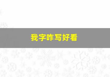 我字咋写好看