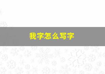 我字怎么写字