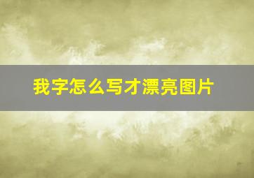 我字怎么写才漂亮图片