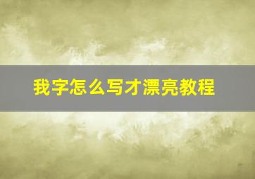 我字怎么写才漂亮教程