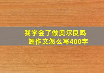 我学会了做奥尔良鸡翅作文怎么写400字