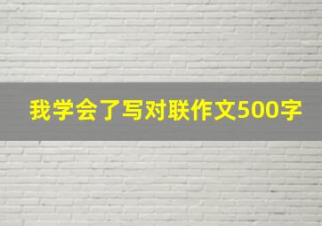 我学会了写对联作文500字