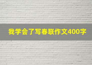 我学会了写春联作文400字