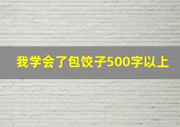 我学会了包饺子500字以上