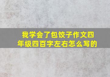 我学会了包饺子作文四年级四百字左右怎么写的