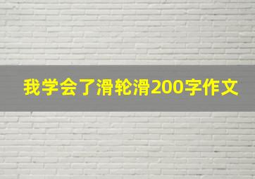 我学会了滑轮滑200字作文