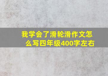 我学会了滑轮滑作文怎么写四年级400字左右