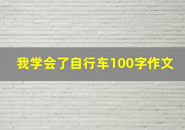 我学会了自行车100字作文