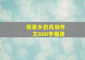 我家乡的风俗作文800字福建