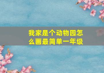 我家是个动物园怎么画最简单一年级