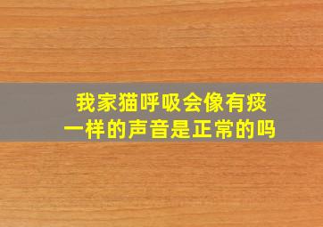 我家猫呼吸会像有痰一样的声音是正常的吗