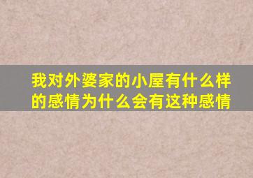 我对外婆家的小屋有什么样的感情为什么会有这种感情