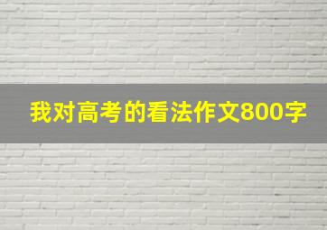 我对高考的看法作文800字