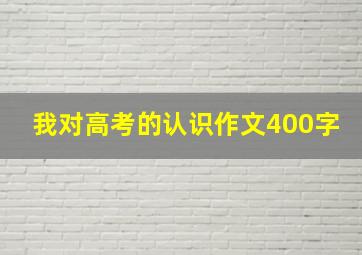 我对高考的认识作文400字