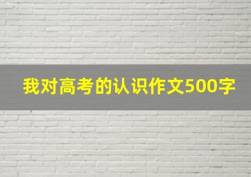 我对高考的认识作文500字