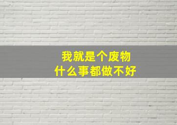 我就是个废物什么事都做不好