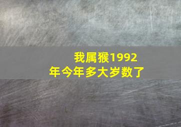 我属猴1992年今年多大岁数了