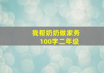 我帮奶奶做家务100字二年级