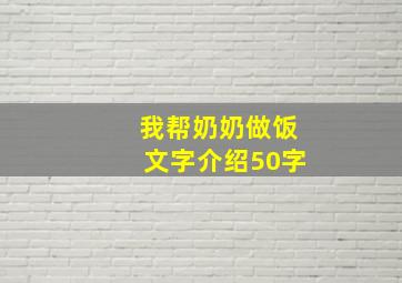 我帮奶奶做饭文字介绍50字