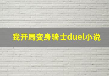 我开局变身骑士duel小说