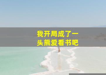 我开局成了一头熊爱看书吧