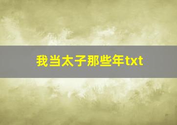 我当太子那些年txt