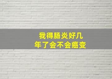 我得肠炎好几年了会不会癌变