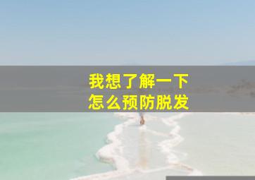 我想了解一下怎么预防脱发