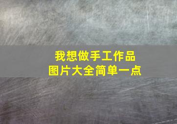 我想做手工作品图片大全简单一点