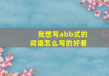 我想写abb式的词语怎么写的好看