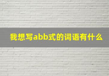 我想写abb式的词语有什么