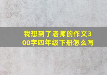 我想到了老师的作文300字四年级下册怎么写