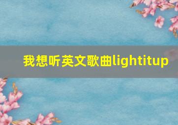 我想听英文歌曲lightitup