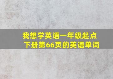 我想学英语一年级起点下册第66页的英语单词