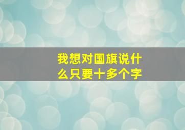 我想对国旗说什么只要十多个字