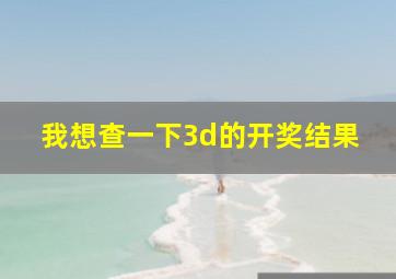 我想查一下3d的开奖结果