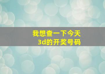 我想查一下今天3d的开奖号码