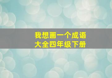 我想画一个成语大全四年级下册