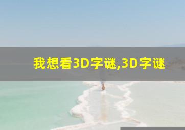 我想看3D字谜,3D字谜