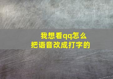 我想看qq怎么把语音改成打字的