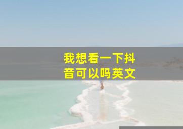 我想看一下抖音可以吗英文